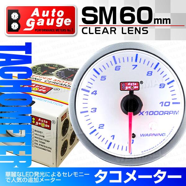 AUTO GAUGE（オートゲージ） タコメーター 60mm クリアレンズ 追加