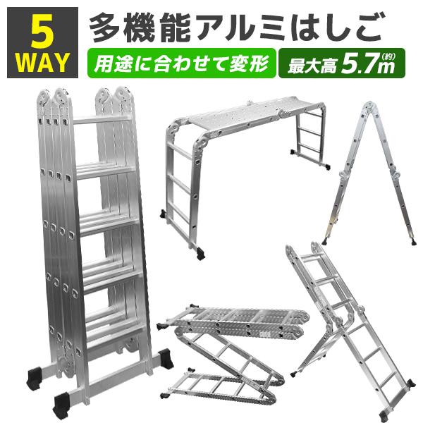 プレートなし】多機能アルミ製はしご 5段タイプ はしご ⇔ 脚立 足場