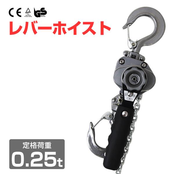 0.25トン】レバーホイスト 250kg チェーンホイスト レバー式 荷締機