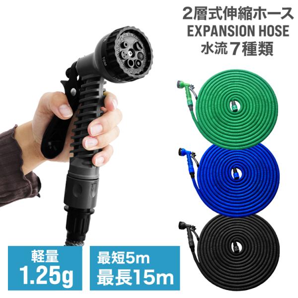 【二層式】伸びるホース 5m⇔15m 伸縮 散水ホース 超軽量500g 3倍 ホースリール 蛇口プラグ付 水まき 洗車 庭 園芸 水やり 散水7パターン