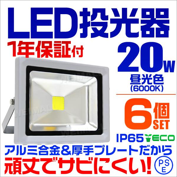 LED投光器 白色光 アルミ製 昼光色/6個セット】LED投光器 20w 作業灯6000K ホワイト 広角 アルミ