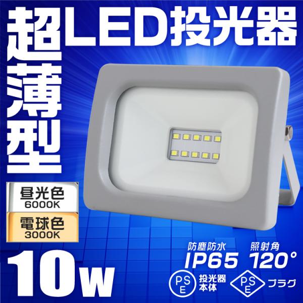 【電球色/1個】LED投光器 10W LED 投光器 IP65 広角120度 看板灯 集魚灯 作業灯 舞台照明 屋内 屋外 照明 ポータブル投光器