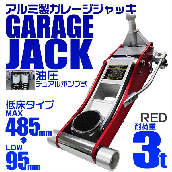 3トン/レッド】ジャッキ ガレージジャッキ 3t 低床 アルミジャッキ 