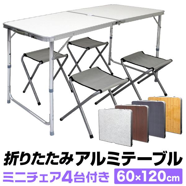 折りたたみイス4脚付】 アルミテーブル 120cm×60cm アウトドアテーブル