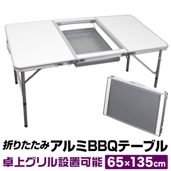 コンロラック付】2WAY バーベキューテーブル 135cm×65cm アルミ