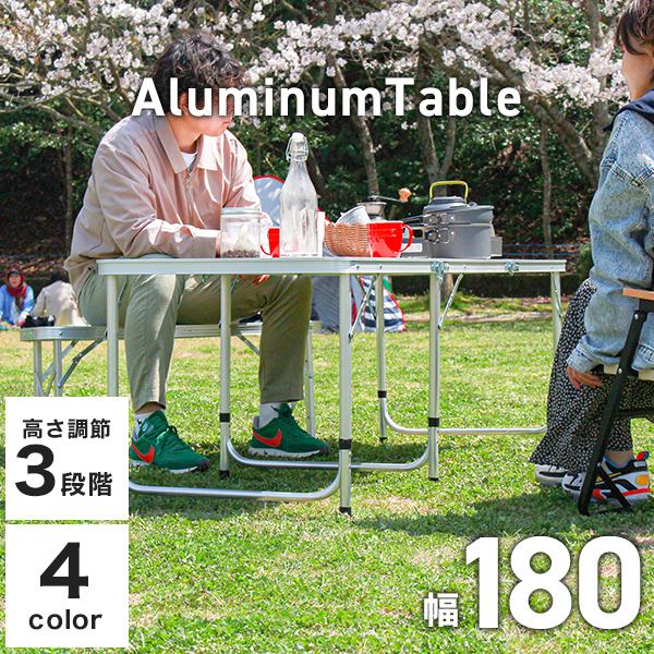 180cm×60cm】アルミテーブル アウトドアテーブル レジャーテーブル