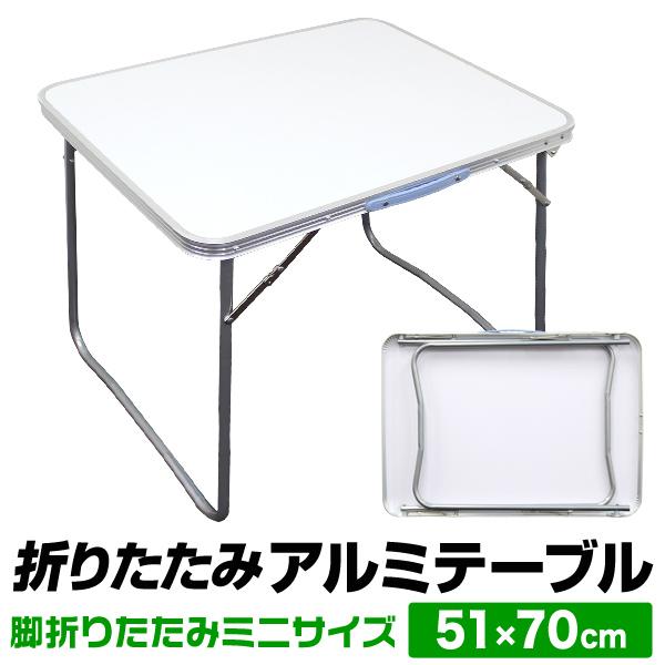 アルミテーブル 51cm×70cm コンパクト アウトドア テーブル レジャー ディスプレイ ピクニック BBQ キャンプ 山 海 夏 自然