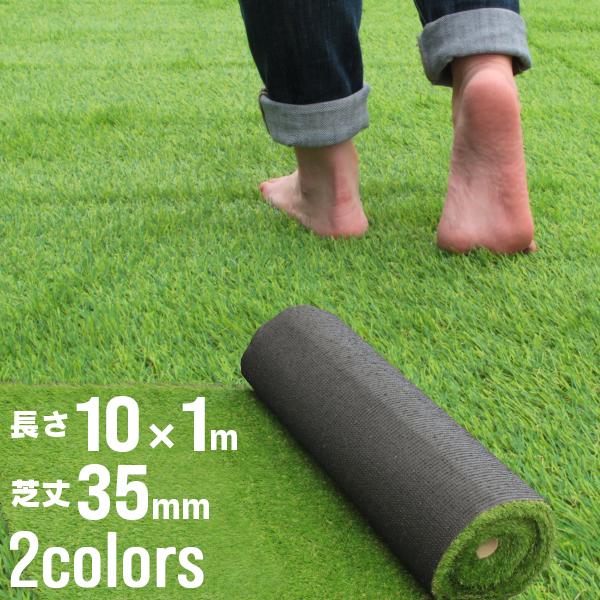 春色】リアル 人工芝 ロール タイプ 1m×10m 芝丈35mm 芝生マット 2層