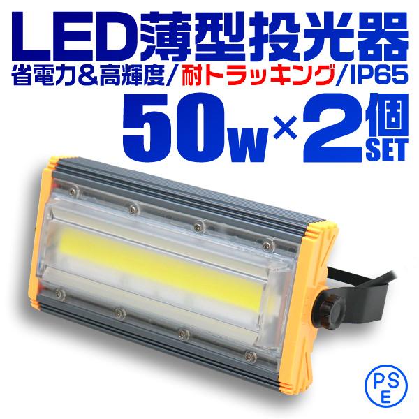 昼光色/2個セット】COB搭載 LED投光器 50w 作業灯 6000K 広角 昼光色/2個セット】COB搭載 LED投光器 50w 作業灯 6000K 広角