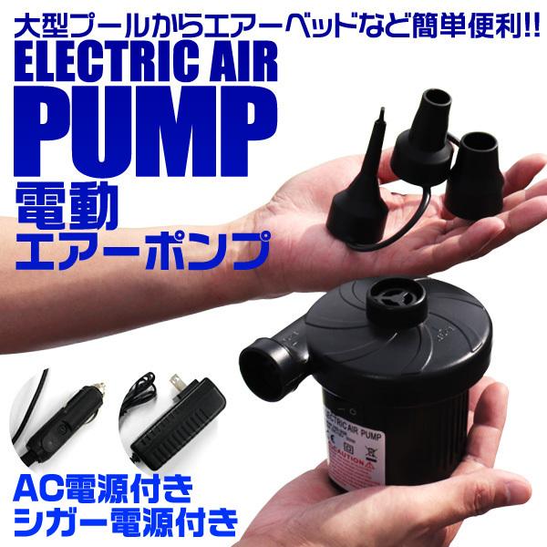 小型 電動エアーポンプ AC100V DC12V対応 空気入れ 空気抜き 兼用