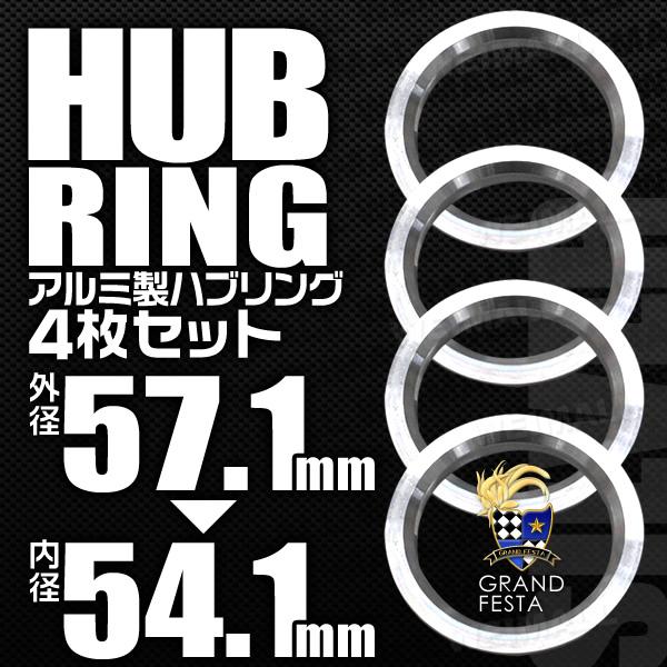Durax（デュラックス） ハブリング 57.1-54.1mm アルミ製 ツバ付 4枚 