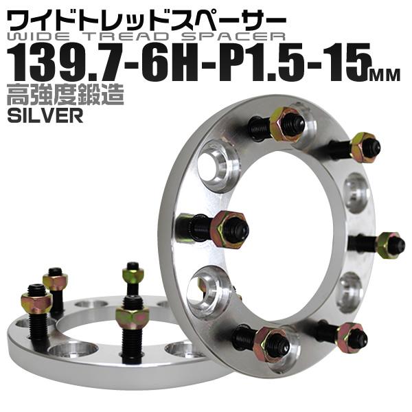 Durax（デュラックス） ワイドトレッドスペーサー 15mm PCD139.7-6H