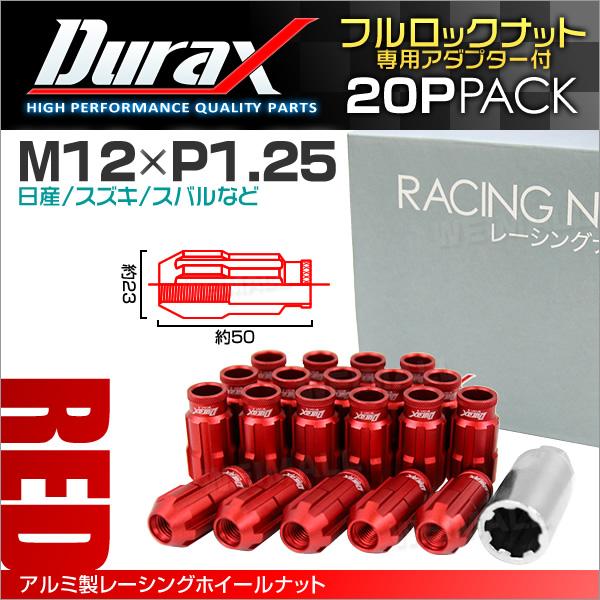 Durax（デュラックス） 盗難防止 レーシングナット ラグナット 