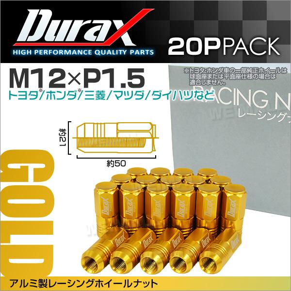 Durax レーシングナット M12 P1.5 ホイールナット 袋ロング 50mm 金 20個 アルミ ホイール ナット