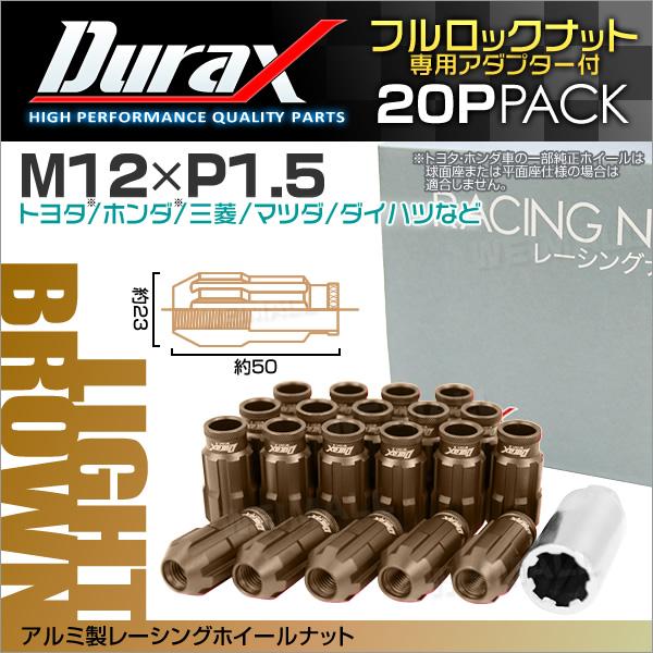 盗難防止 Durax レーシングナット M12 P1.5 ロックナット 貫通ロング 50mm ライトブラウン 20個 アルミ ホイールナット