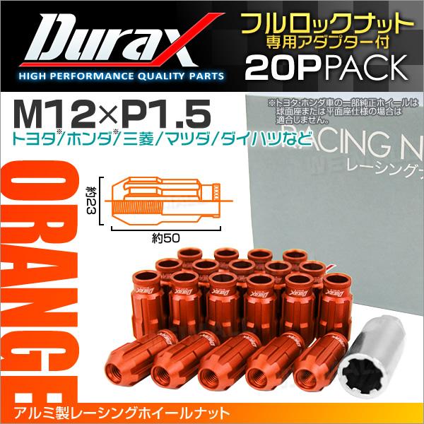 盗難防止 Durax レーシングナット M12 P1.5 ロックナット 貫通ロング 50mm オレンジ 20個 アルミ ホイールナット