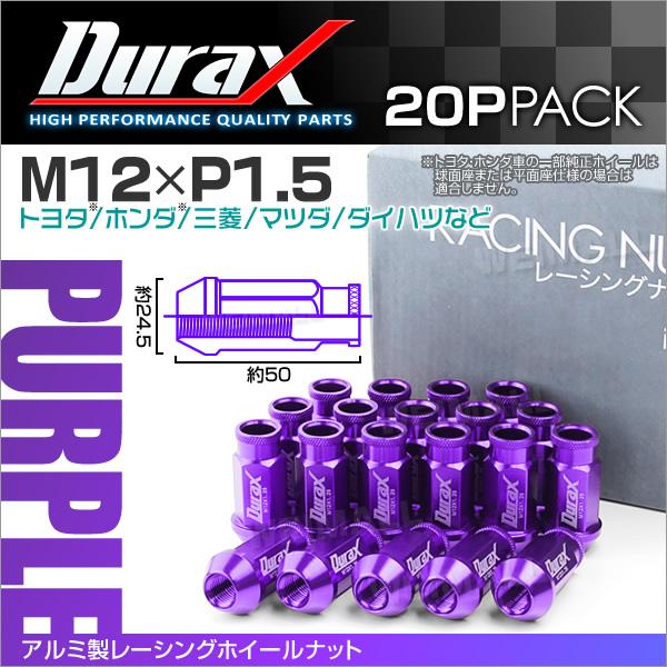 Durax レーシングナット M12 P1.5 ホイールナット 貫通 50mm パープル 20個 アルミ ホイール ナット