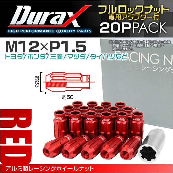 盗難防止 Durax レーシングナット M12 P1.5 ロックナット 貫通ロング 50mm 赤 20個 アルミ ホイールナット
