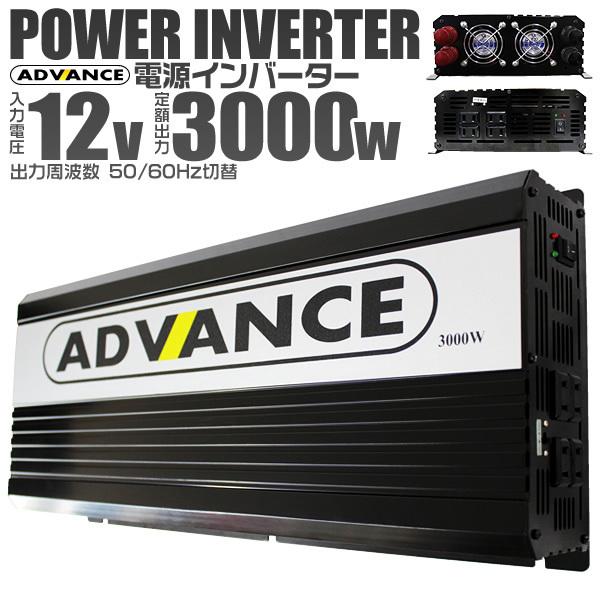 修正波/定格出力3000W】インバーター 非常用電源 12V 自動車用 修正波/定格出力3000W】インバーター 非常用電源 12V 自動車用
