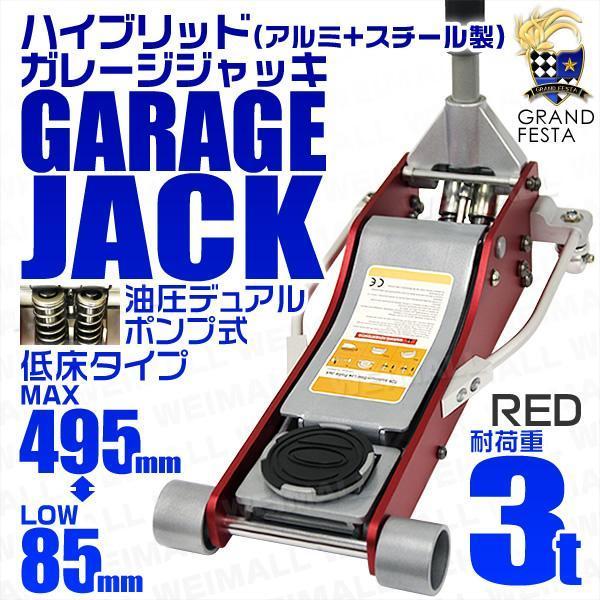 低床フロアジャッキ 3t スチール製 油圧式ガレージジャッキ ローダウン車対応 75mm ⇔ 500mm デュアルポンプ採用 3トン】低床フロアジャッキ 3t ローダウン 油圧式 ガレージジャッキ