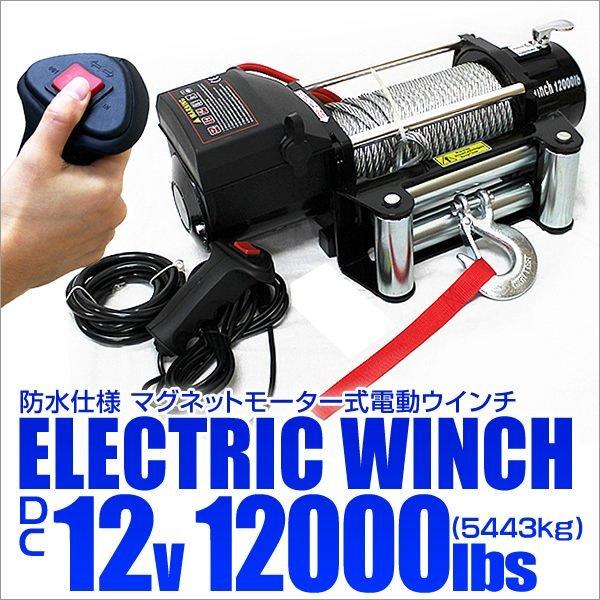 12V/12000LBS】電動ウインチ リモコン付 引き上げ機 けん引 小型