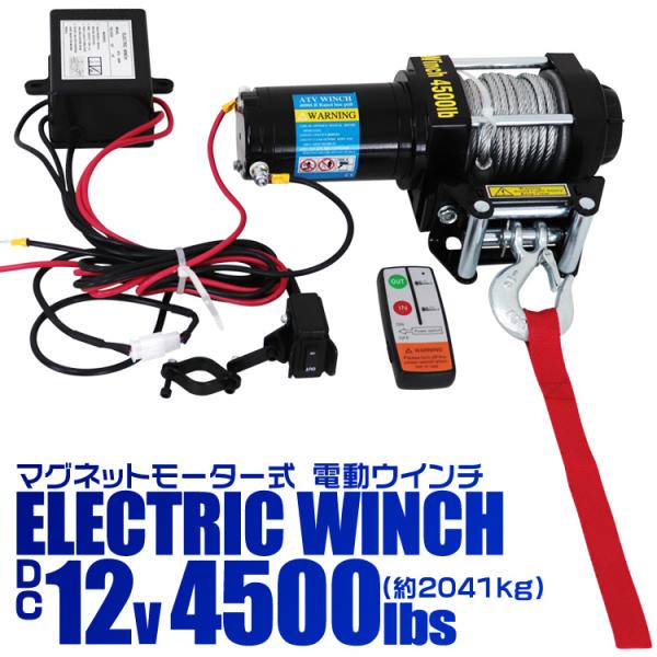 12V/4500LBS】電動ウインチ リモコン付 引き上げ機 けん引 小型