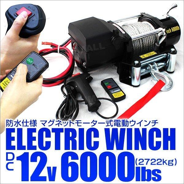 １２Ｖウインチ6000LBSを販売します WEIMALL（ウェイモール） 電動ウインチ 12v 6000LBS(2722kg) DC12V