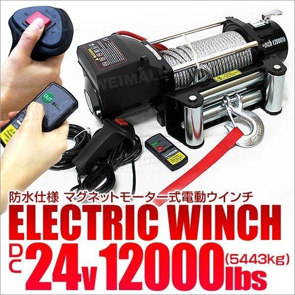 24V/12000LBS】電動ウインチ リモコン付 引き上げ機 けん引 小型