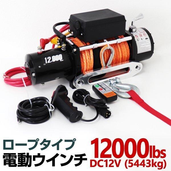 12V/12000LBS】電動ウインチ ロープタイプ リモコン付 最大牽引 12V/12000LBS】電動ウインチ ロープタイプ リモコン付 最大牽引