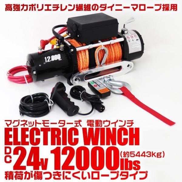24V/12000LBS】電動ウインチ ロープタイプ リモコン付 最大牽引5443kg