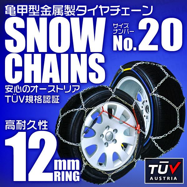 【20サイズ】タイヤチェーン 155/65R13 145/80R12 他 金属スノーチェーン 亀甲型 12mmリング ジャッキ不要 1セット(タイヤ2本分) 簡単装着