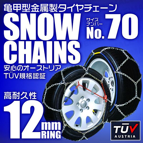 【70サイズ】タイヤチェーン 185/65R15 195/50R16 他 金属スノーチェーン 亀甲型 12mmリング ジャッキ不要 簡単装着