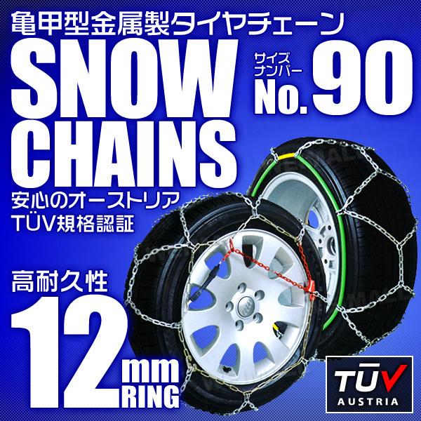 90サイズ】タイヤチェーン 205/55R16 205/60R16 他 金属スノーチェーン