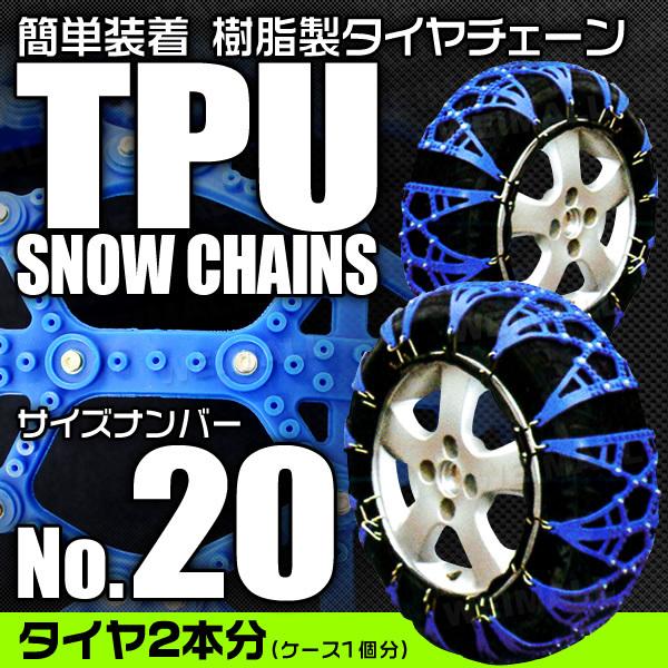 20サイズ】非金属タイヤチェーン 145/80R12 155/65R13 他 樹脂製スノー 