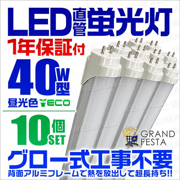 10本セット】直管LED蛍光灯 40W形 昼光色6000k ホワイト 1200mm LED