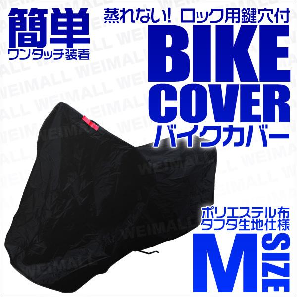 【M】バイクカバー 小型 原付 車体カバー タフタ素材 軽量 バイク用ボディカバー 簡単ワンタッチ 鍵穴付 風飛防止付 黒 ブラック 冬季保管