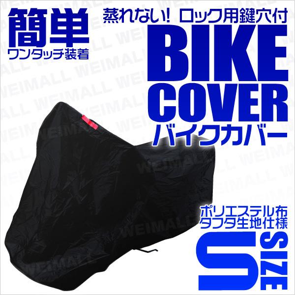 【S】バイクカバー 小型 原付 車体カバー タフタ素材 軽量 バイク用ボディカバー 簡単ワンタッチ 鍵穴付 風飛防止付 黒 ブラック 冬季保管