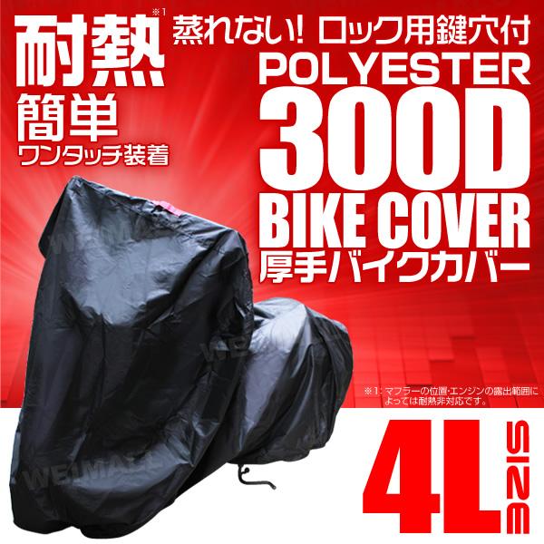 4L】バイクカバー厚手 耐熱 溶けない 高品質300D バイク ボディ 車体 