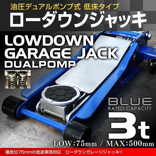 3トン/ブルー】低床フロアジャッキ 3t スチール製 油圧式ガレージ