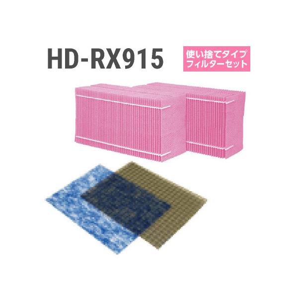 ダイニチ加湿器 HD-RX915 使い捨てフィルターセット（使い捨て