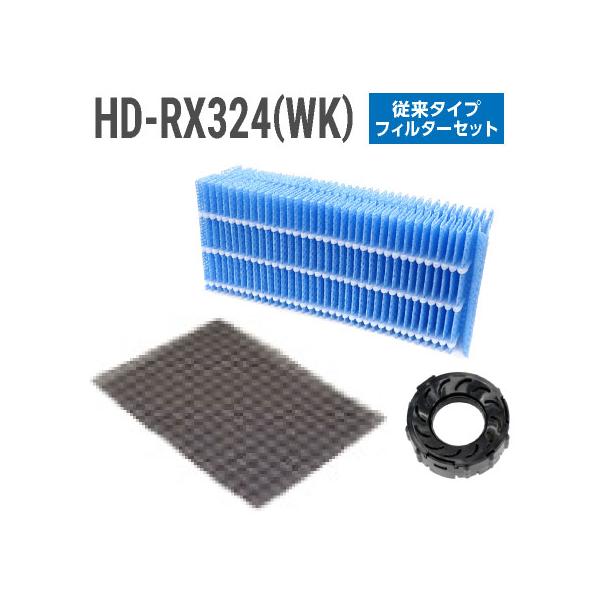 ダイニチ加湿器 HD-RX324(WK) フィルターセット（従来のお手入れ