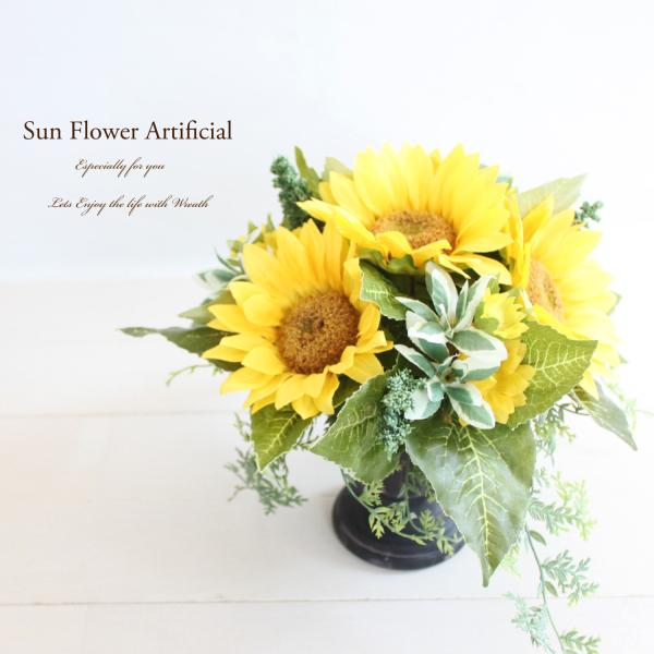 SALE♪「送料無料」ひまわりのアレンジメント アーティフィシャルフラワー 造花