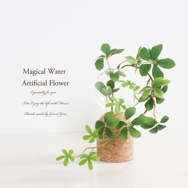 シュガーバイン マジカルウォーター 造花 観葉植物 グリーンインテリア ガラス 夏 サマー おしゃれ 送料無料 フェイクグリーン 観葉植物