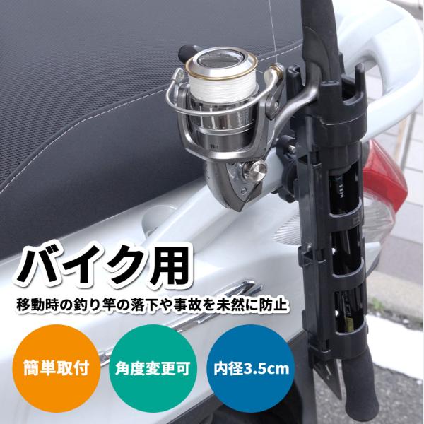 バイクで釣り竿の持ち運びができる、ロッドスタンドです。付属の六角レンチを用いて簡単に取り付けが可能。取り付けたホルダー部分に差し込んで釣り竿の落下や事故を防止し、快適に運転できます。内容：本体、六角レンチ、滑り止めテープ×2サイズ：約27×...