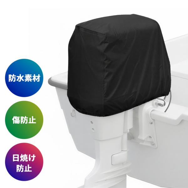 日焼け、雨、塩水、風、埃からエンジンを守る、船外機カバーです。【防水性・日焼け防止】表地は防水性・通気性に優れており、船外機をしっかり保護。また、紫外線カットにも役立ち、日焼けを防止します。口部分を絞れるストッパー付き。お手持ちの船外機に合...