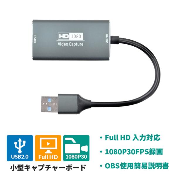 カメラ映像の入力やゲームの録画、スマホ映像の取り込み（要HDMI変換）に最適なUSB2.0接続のキャプチャーボードです。最大入力解像度はFull HDで、最大1080P30FPSの映像をキャプチャーすることができます（ソフトウェアエンコード...