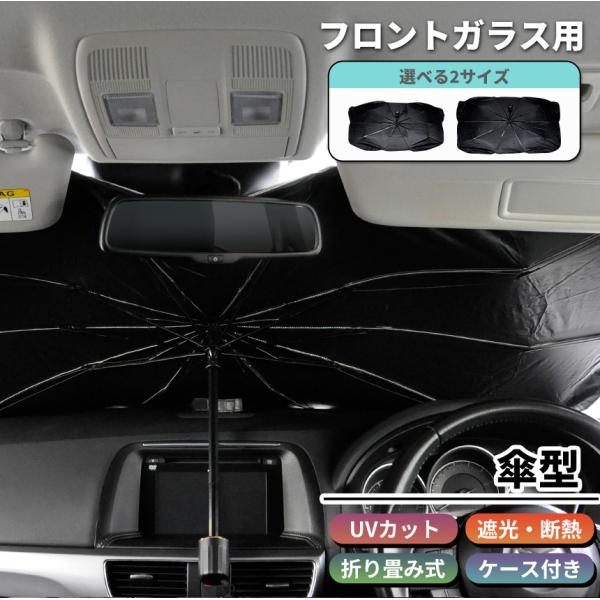 サンシェード 車用 日除け フロント 傘型 日よけ 折りたたみ 折り畳み 遮光 遮熱 UVカット パラソル