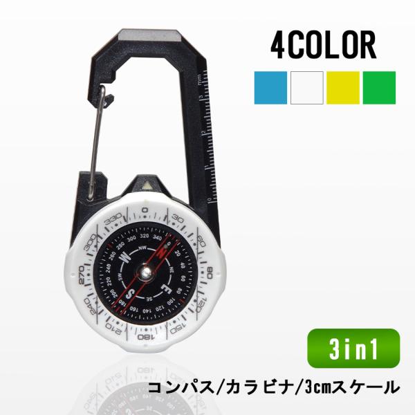 登山、ハイキングといったアウトドアシーンで活躍できる多機能コンパスです。カラビナでベルトループやバッグに取り付けて携帯もらくらく。計測に便利な3cmスケールを搭載。暗い場所でも見やすい蓄光機能付きです。サイズ：約9.2×4.7×1.3cmカ...