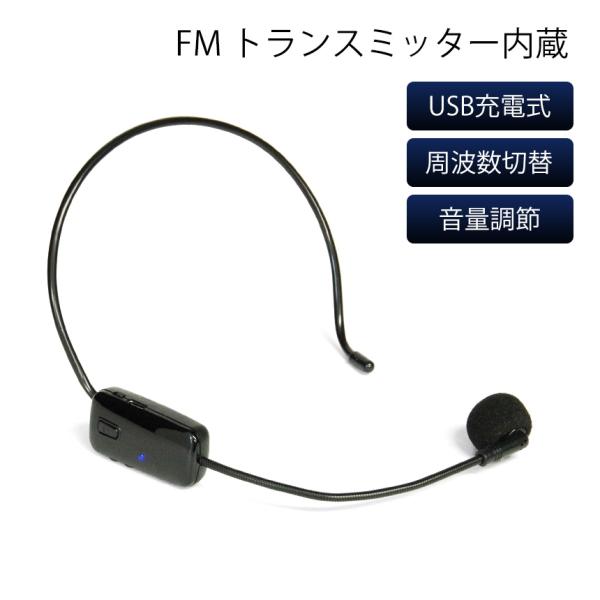 ワイヤレス FMトランスミッター　ヘッドレスマイクFMトランスミッター内臓で、煩わしい配線不要！！周波数を合わせるだけ！司会・会議・演説・授業・説明会・イベント等に大活躍！！無線で簡単に繋がる!!イベントや講演会、収録、ライブなどに最適なワ...