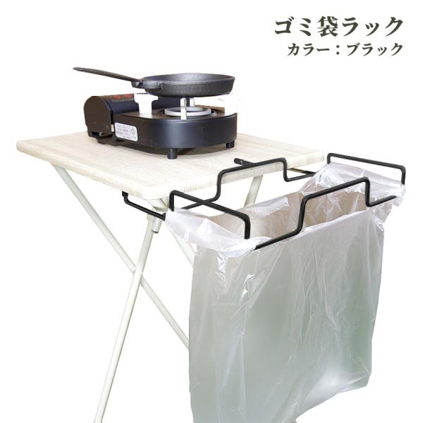 ※コチラは【ブラック】の商品ページです。◆テーブルサイドにお手軽ゴミ箱を!!キャンプサイトで用意したゴミ袋が 風で飛んで行ったり、見栄えが悪かったり。 どうにかしたいなと悩んでませんか？キャンプフィールドでキッチンを構えて料理をすると、どう...